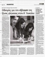 Η εξέταση της ξένης γλώσσας στην Α’ Λυκείου