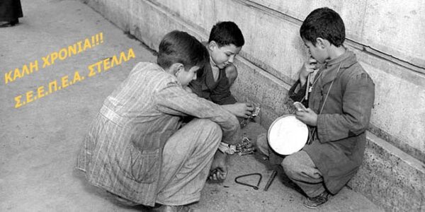 ΚΑΛΗ ΚΑΙ ΔΗΜΙΟΥΡΓΙΚΗ ΧΡΟΝΙΑ ΑΠΟ ΤΟΝ Σ.Ε.Ε.Π.Ε.Α. ΣΤΕΛΛΑ !!