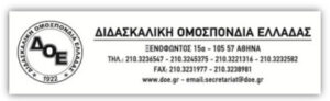Ανακοίνωση της Ομοσπονδίας μας για την αναμοριοδότηση των σχολικών μονάδων