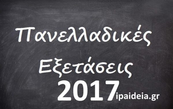 Πανελλήνιες 2017: Πότε ξεκινούν οι εξετάσεις