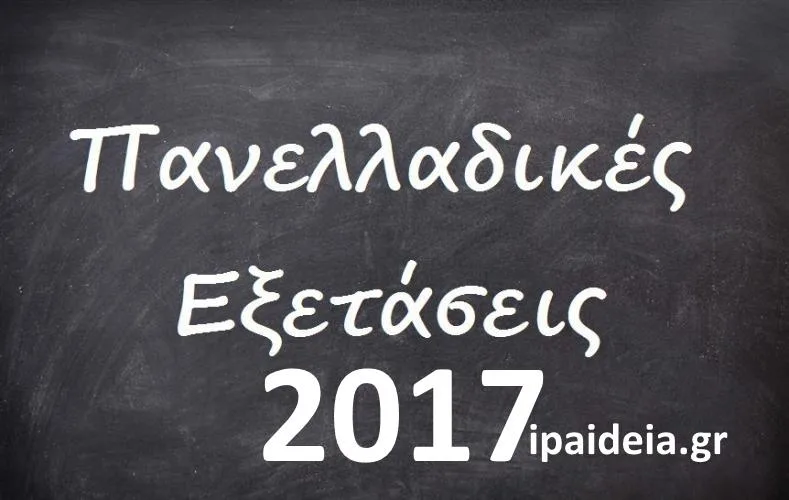 Πανελλήνιες 2017: Η εγκύκλιος για τους υποψηφίους με σοβαρές παθήσεις