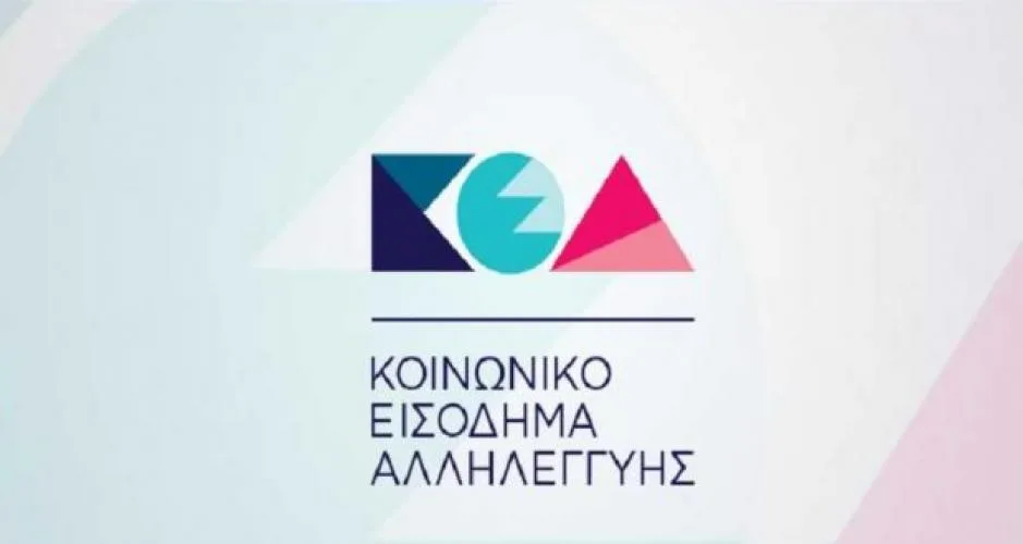 Κοινωνικό Εισόδημα Αλληλεγγύης 2017: Ποιά ΑΦΜ εξυπηρετούνται σήμερα στα ΚΕΠ