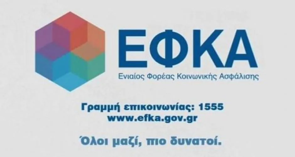 ΕΦΚΑ : Απαντήσεις σε εύλογες απορίες