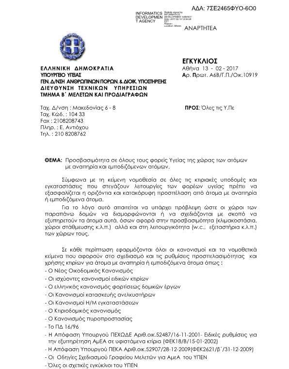Προσβασιμότητα σε όλους τους φορείς Υγείας της χώρας των ατόμων με αναπηρία και εμποδιζόμενων ατόμων…ΕΓΚΥΚΛΙΟΣ