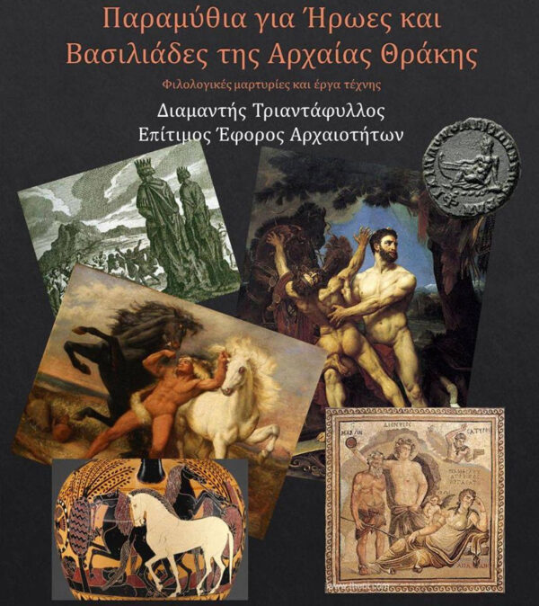 Εθνολογικό Μουσείο Θράκης: Παραμύθια για Ήρωες και Βασιλιάδες της αρχαίας Θράκης