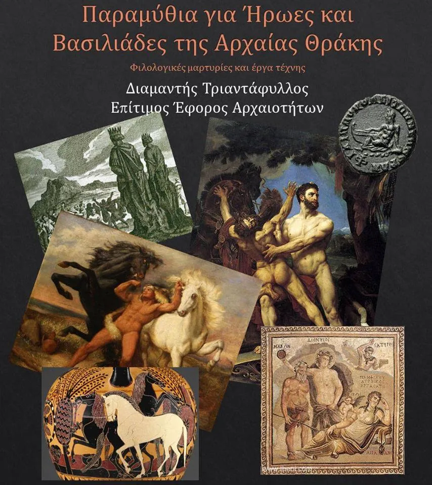 Εθνολογικό Μουσείο Θράκης: Παραμύθια για Ήρωες και Βασιλιάδες της αρχαίας Θράκης