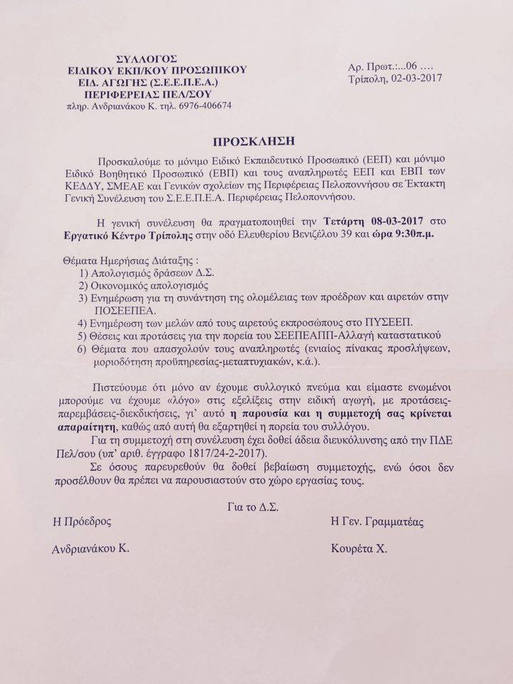 ΓΕΝΙΚΗ ΣΥΝΕΛΕΥΣΗ Σ.Ε.Ε.Π.Ε.Α. ΠΕΛΟΠΟΝΝΗΣΟΥ ΤΗΝ ΤΕΤΑΡΤΗ 8 ΜΑΡΤΙΟΥ 2017 ΣΤΗΝ ΤΡΙΠΟΛΗ
