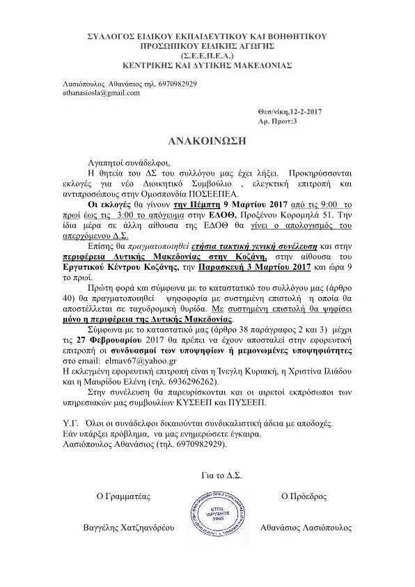 ΕΚΛΟΓΕΣ ΚΑΙ ΑΠΟΛΟΓΙΣΜΟΣ Δ.Σ. Σ.Ε.Ε.Π.Ε.Α. ΚΕΝΤΡΙΚΗΣ ΚΑΙ ΔΥΤΙΚΗΣ ΜΑΚΕΔΟΝΙΑΣ ΤΗΝ ΠΕΜΠΤΗ 9 ΜΑΡΤΙΟΥ ΣΤΗ ΘΕΣΣΑΛΟΝΙΚΗ…ΨΗΦΟΔΕΛΤΙΑ