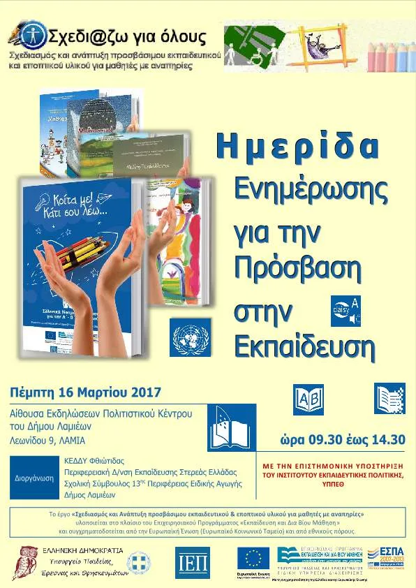 Λαμία: Διοργάνωση Ημερίδας Ενημέρωσης για την Πρόσβαση στην Εκπαίδευση