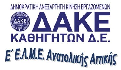 ΔΑΚΕ ΔΕ Ε’ ΕΛΜΕ Αν. Αττικής: Για πρώτη φορά πρόεδρος από τη ΔΑΚΕ στο ΔΣ!