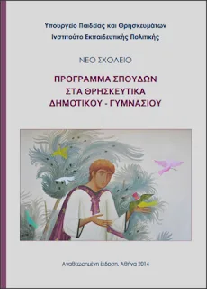 Ευάγγελος Πονηρός, Τα “νέα” Προγράμματα Σπουδών στο μάθημα των Θρησκευτικών ακατάλληλα για Ορθόδοξους όσο και για ετερόθρησκους μαθητές