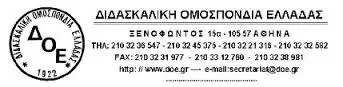 Οι απαντήσεις του υπουργού παιδείας στη Διδασκαλική Ομοσπονδία