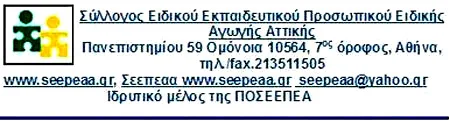 Αποτελέσματα αρχαιρεσιών ΣΕΕΠΕΑ Αττικής και Πρακτικό Συγκρότησης σε Σώμα του Δ.Σ. του ΣΕΕΠΕΑ Αττικής