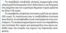 Αναπροσαρμογή των παραβόλων υποβολής αίτησης συμμετοχής και ένστασης του ΑΣΕΠ