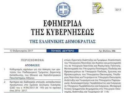 Κριτήρια και διαδικασία επιλογής εκπαιδευτικού προσωπικού στα Σχολεία Δεύτερης Ευκαιρίας (ΣΔΕ) του ν. 4186/13 (Α 193) για το σχολικό έτος 2016-2017