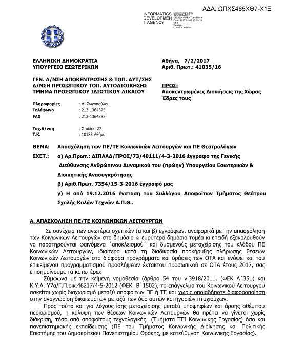 Η ΚΑΛΥΨΗ ΘΕΣΕΩΝ ΚΟΙΝΩΝΙΚΩΝ ΛΕΙΤΟΥΡΓΩΝ ΘΑ ΠΡΕΠΕΙ ΝΑ ΓΙΝΕΤΑΙ ΧΩΡΙΣ ΔΙΑΚΡΙΣΗ ΣΕ Π.Ε. ΚΑΙ Τ.Ε….ΕΓΓΡΑΦΟ ΤΟΥ ΥΠΟΥΡΓΕΙΟΥ ΕΣΩΤΕΡΙΚΩΝ