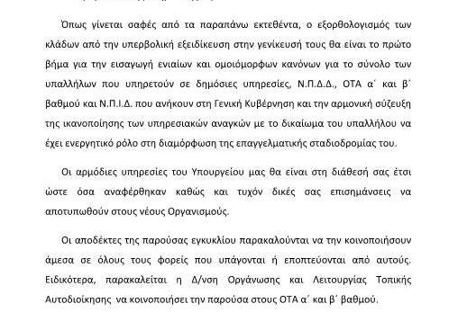 Αξιολόγηση και εξορθολογισμός των κλάδων Δημοσίου Τομέα