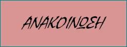 ΑΝΑΚΟΙΝΩΣΗ ΠΡΟΣ ΑΝΑΠΛΗΡΩΤΕΣ ΕΕΠ-ΕΒΠ ΣΧΕΤΙΚΑ ΜΕ ΔΗΜΟΣΙΕΥΜΑ