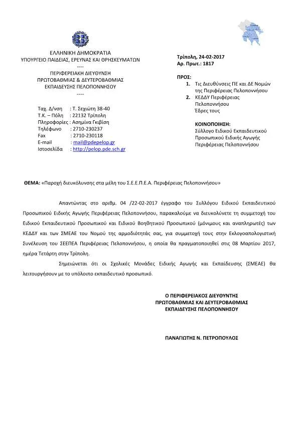 ΑΔΕΙΑ ΣΤΟ Ε.Ε.Π. ΚΑΙ Ε.Β.Π. ΤΗΣ ΠΕΡΙΦΕΡΕΙΑΣ ΠΕΛΟΠΟΝΝΗΣΟΥ ΓΙΑ ΣΥΜΜΕΤΟΧΗ ΣΤΗΝ ΕΚΛΟΓΟΑΠΟΛΟΓΙΣΤΙΚΗ ΣΥΝΕΛΕΥΣΗ ΤΟΥ Σ.Ε.Ε.Π.Ε.Α. ΠΕΛΟΠΟΝΝΗΣΟΥ ΣΤΙΣ 8 ΜΑΡΤΙΟΥ 2017