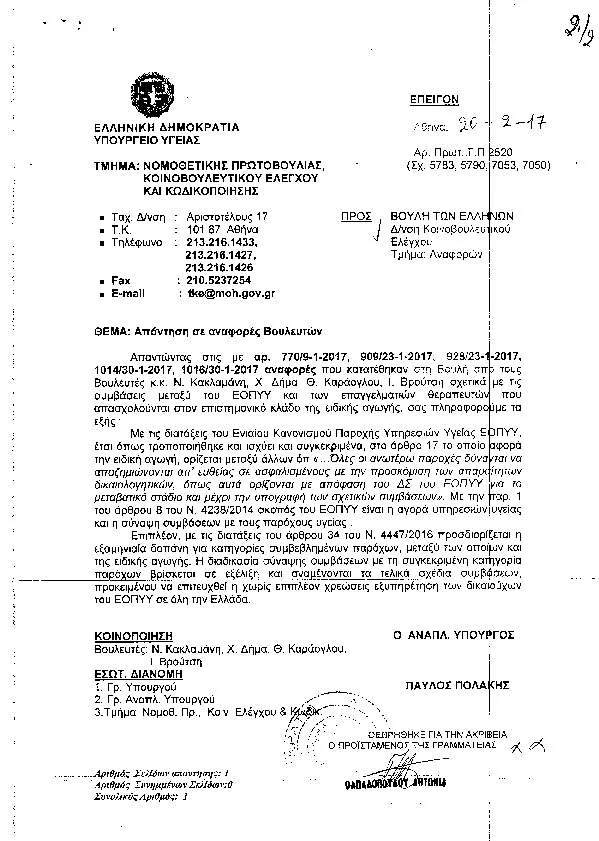 Η ΑΠΑΝΤΗΣΗ ΤΟΥ ΥΠΟΥΡΓΕΙΟΥ ΥΓΕΙΑΣ ΣΤΗΝ ΑΝΑΦΟΡΑ ΣΤΗ ΒΟΥΛΗ ΤΟΥ ΒΟΥΛΕΥΤΗ Ν. ΚΑΚΛΑΜΑΝΗ ΣΧΕΤΙΚΑ ΜΕ ΤΙΣ ΣΥΜΒΑΣΕΙΣ ΤΟΥ Ε.Ο.Π.Υ.Υ. ΚΑΙ ΤΩΝ ΘΕΡΑΠΕΥΤΩΝ ΕΙΔΙΚΗΣ ΑΓΩΓΗΣ