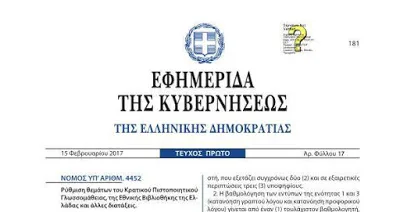 NOMOΣ ΥΠ’ ΑΡΙΘΜ. 4452/2017…ΦΕΚ A 17 – 15.02.2017…ΜΕ ΤΙΣ ΡΥΘΜΙΣΕΙΣ ΓΙΑ Α/ΘΜΙΑ – Β/ΘΜΙΑ – ΕΙΔΙΚΗ ΑΓΩΓΗ