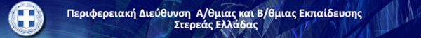 06-02-17: Πρόσληψη ΕΕΠ από Π.Δ.Ε. Στερεάς Ελλάδας