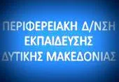 Π.Δ.Ε. ΔΥΤΙΚΗΣ ΜΑΚΕΔΟΝΙΑΣ: ΑΝΑΚΟΙΝΟΠΟΙΗΣΕΙΣ ΑΠΟΦΑΣΕΩΝ ΠΡΟΣΛΗΨΗΣ ΑΝΑΠΛΗΡΩΤΩΝ Ε.Ε.Π.