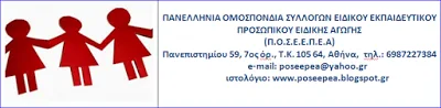 Επιστολή της ΠΟΣΕΕΠΕΑ σχετικά με τη συζήτηση των διατάξεων για την Ειδική Αγωγή στην Επιτροπή  Μορφωτικών Υποθέσεων της Βουλής