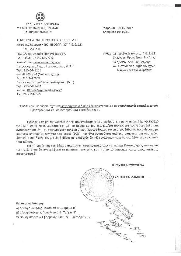 ΧΟΡΗΓΗΣΗ ΕΙΔΙΚΗΣ ΑΔΕΙΑΣ ΑΝΑΠΗΡΙΑΣ ΣΕ ΑΝΑΠΛΗΡΩΤΕΣ ΕΚΠΑΙΔΕΥΤΙΚΟΥΣ(ΚΑΙ Ε.Ε.Π./Ε.Β.Π.)…ΤΟ ΕΓΓΡΑΦΟ ΤΟΥ ΥΠ.Π.Ε.Θ.