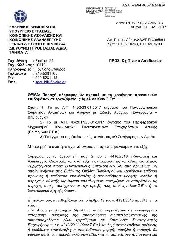 Χορήγηση προνοιακών επιδομάτων σε εργαζόμενους ΑμεΑ σε Κοιν.Σ.Επ…Η Εγκύκλιος