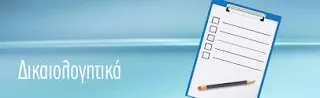 Τα δικαιολογητικά για την αναγνώριση προϋπηρεσίας