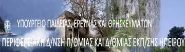Συγκρότηση Περιφερειακού Υπηρεσιακού Συμβουλίου Ειδικού Εκπαιδευτικού Προσωπικού (Π.Υ.Σ.Ε.Ε.Π.) Ηπείρου