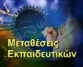 Ηλεκτρονικά πλέον οι μεταθέσεις εκπαιδευτικών: η εγκύκλιος για την Πρωτοβάθμια σχολικού έτους 2016-2017
