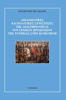 Μία (ακόμη) απόδειξη για το ρόλο της Φασιστικής Τουρκίας στη Θράκη!