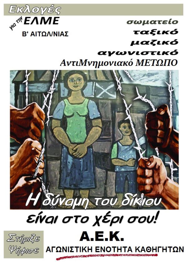 ΑΦΙΣΑ ΑΓΩΝΙΣΤΙΚΗΣ ΕΝΟΤΗΤΑΣ ΚΑΘΗΓΗΤΩΝ – Β’ ΕΛΜΕ ΑΙΤΩΛ/ΝΙΑΣ