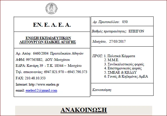 Ανακοίνωση της ΕΝ.Ε.Λ.Ε.Α. για την τροπολογία σχετικά με τις προσλήψεις αναπληρωτών