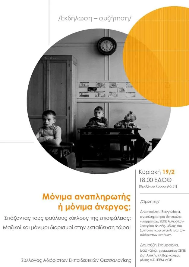 Σύλλογος Αδιόριστων Εκπαιδευτικών Θεσσαλονίκης:  Εκδήλωση – συζήτηση