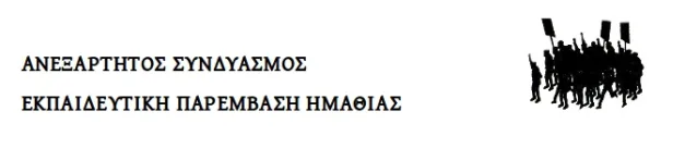ΑΝΕΞΑΡΤΗΤΟΣ ΣΥΝΔΥΑΣΜΟΣ – ΕΚΠΑΙΔΕΥΤΙΚΗ ΠΑΡΕΜΒΑΣΗ ΗΜΑΘΙΑΣ: ΛΕΥΚΟΣ ΚΑΠΝΟΣ , ΕΠΙΤΕΛΟΥΣ, ΣΤΗΝ ΣΗΜΕΡΙΝΗ ΣΥΝΕΔΡΙΑΣΗ  ΓΙΑ ΤΗΝ ΣΥΓΚΡΟΤΗΣΗ  ΤΟΥ ΔΣ ΤΗΣ ΕΛΜΕ ΗΜΑΘΙΑΣ