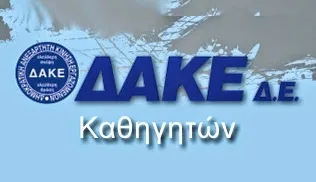 Δ.Α.Κ.Ε. Δ.Ε.: Εισήγηση προς τις Γεν. Συνελεύσεις