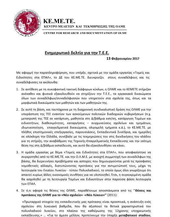 Διευκρινίσεις σχετικά με την Ομάδα Εργασίας του ΚΕΜΕΤΕ για τους τομείς και τις ειδικότητες στα ΕΠΑΛ