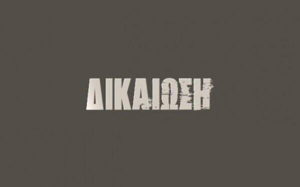 ΑΠΟΜΑΚΡΥΝΘΗΚΕ ΚΑΙ Η ΤΕΛΕΥΤΑΙΑ ΣΥΝΤΑΞΙΟΥΧΟΣ ΠΟΥ ΕΡΓΑΖΟΝΤΑΝ ΣΕ ΙΔΙΩΤΙΚΟ ΣΧΟΛΕΙΟ