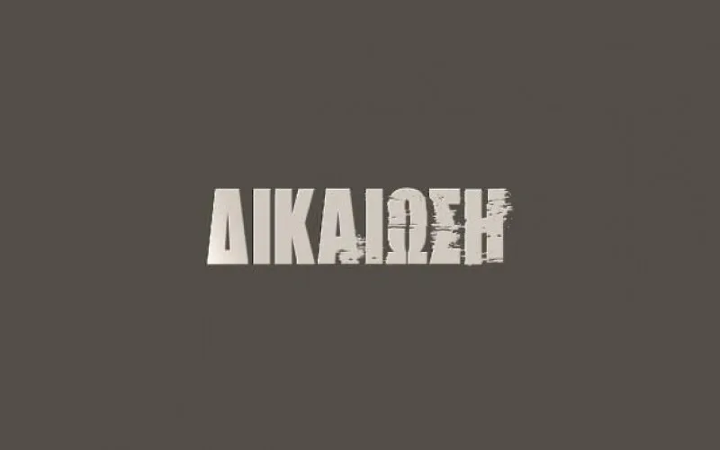 ΑΠΟΜΑΚΡΥΝΘΗΚΕ ΚΑΙ Η ΤΕΛΕΥΤΑΙΑ ΣΥΝΤΑΞΙΟΥΧΟΣ ΠΟΥ ΕΡΓΑΖΟΝΤΑΝ ΣΕ ΙΔΙΩΤΙΚΟ ΣΧΟΛΕΙΟ