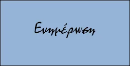 Παρασκευή 31-03-17: Ιδρυτική Συνέλευση για την επανίδρυση του ΣΕΕΠΕΑ Θεσσαλίας