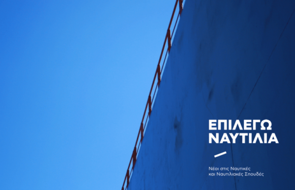 «Επιλέγω Ναυτιλία»: Ημερίδα για τη Ναυτική και Ναυτιλιακή Εκπαίδευση (Χίος, 10 Μαρτίου 2017)
