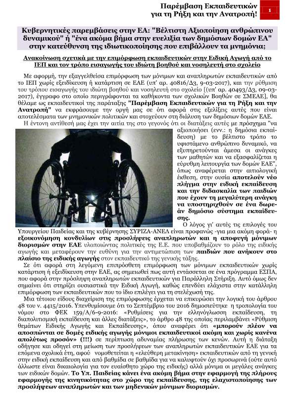 Ανακοίνωση σχετικά με την επιμόρφωση εκπαιδευτικών στην Ειδική Αγωγή από το ΙΕΠ και τον τρόπο εισαγωγής του ιδιώτη βοηθού και νοσηλευτή στο σχολείο