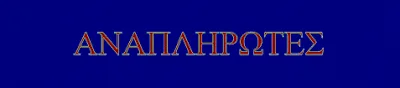 ΟΙ ΣΥΝΟΛΙΚΕΣ ΠΡΟΣΛΗΨΕΙΣ ΑΝΑΠΛΗΡΩΤΩΝ ΕΚΠΑΙΔΕΥΤΙΚΩΝ ΔΕΥΤΕΡΟΒΑΘΜΙΑΣ ΕΚΠΑΙΔΕΥΣΗΣ