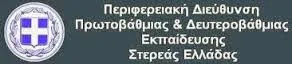 Π.Δ.Ε. ΣΤΕΡΕΑΣ ΕΛΛΑΔΑΣ: ΑΝΑΓΝΩΡΙΣΗ ΠΡΟΫΠΗΡΕΣΙΑΣ ΚΑΙ ΣΥΝΑΦΕΙΑΣ ΜΕΤΑΠΤΥΧΙΑΚΩΝ ΤΙΤΛΩΝ ΑΝΑΠΛΗΡΩΤΩΝ Ε.Ε.Π. ΚΑΙ Ε.Β.Π. ΓΙΑ ΤΟ 2016-17