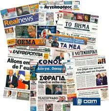 Η ΕΠΙΣΚΟΠΗΣΗ ΤΟΥ ΤΥΠΟΥ ΤΗΣ ΠΑΡΑΣΚΕΥΗΣ 24 ΦΕΒΡΟΥΑΡΙΟΥ 2017