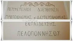 Π.Δ.Ε. ΠΕΛΟΠΟΝΝΗΣΟΥ: ΠΡΟΣΛΗΨΗ ΑΝΑΠΛΗΡΩΤΡΙΑΣ ΣΥΝΟΔΟΥ Ε.Β.Π. ΓΙΑ ΤΟ 2016-17