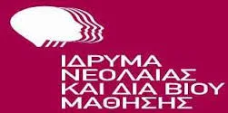 Πρόσκληση Εκδήλωσης Ενδιαφέροντος επιλογής εκπαιδευτικού προσωπικού με σύμβαση μίσθωσης έργου στα ΣΔΕ στο πλαίσιο της Πράξης ΣΔΕ του ΕΠ Ανάπτυξη Ανθρωπίνου Δυναμικού, Εκπαίδευση και Διά Βίου Μάθηση 2014-2020″